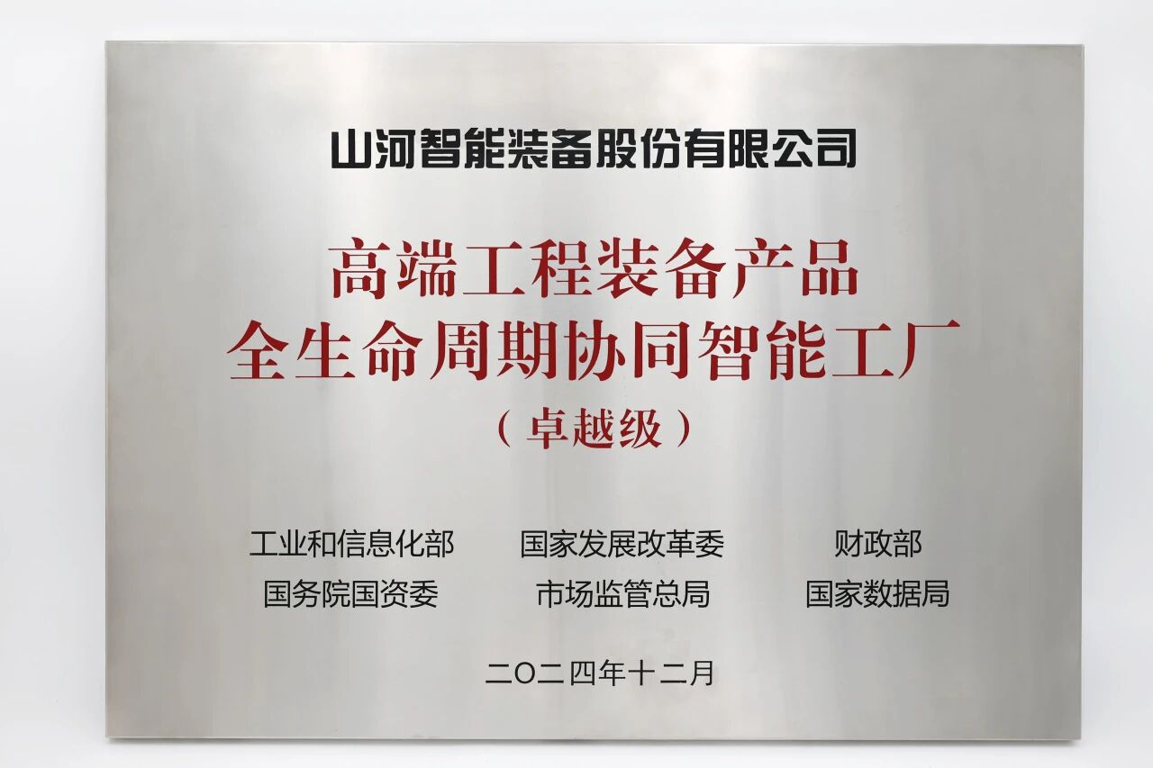 喜報！山河智能榮膺工信部卓越級智能工廠，網(wǎng)絡(luò)與信息安全軟件開發(fā)實(shí)力獲權(quán)威認(rèn)證
