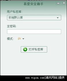 易登安全助手 一款便捷的自動登錄信息管理工具